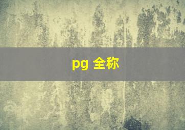 pg 全称